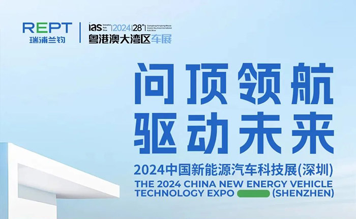 Stellen Sie die wichtigsten Fragen, um den Weg zu weisen und die Zukunft voranzutreiben |. Ruipu Lanjun lädt Sie herzlich ein, sich auf der China New Energy Vehicle Technology Exhibition 2024 (Shenzhen) zu treffen.