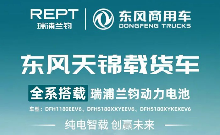 Neue Ära der grünen Logistik: Alle reinen Elektro-Lkw von Dongfeng Tianjin sind mit Ruipu Lanjun Power-Batterien ausgestattet