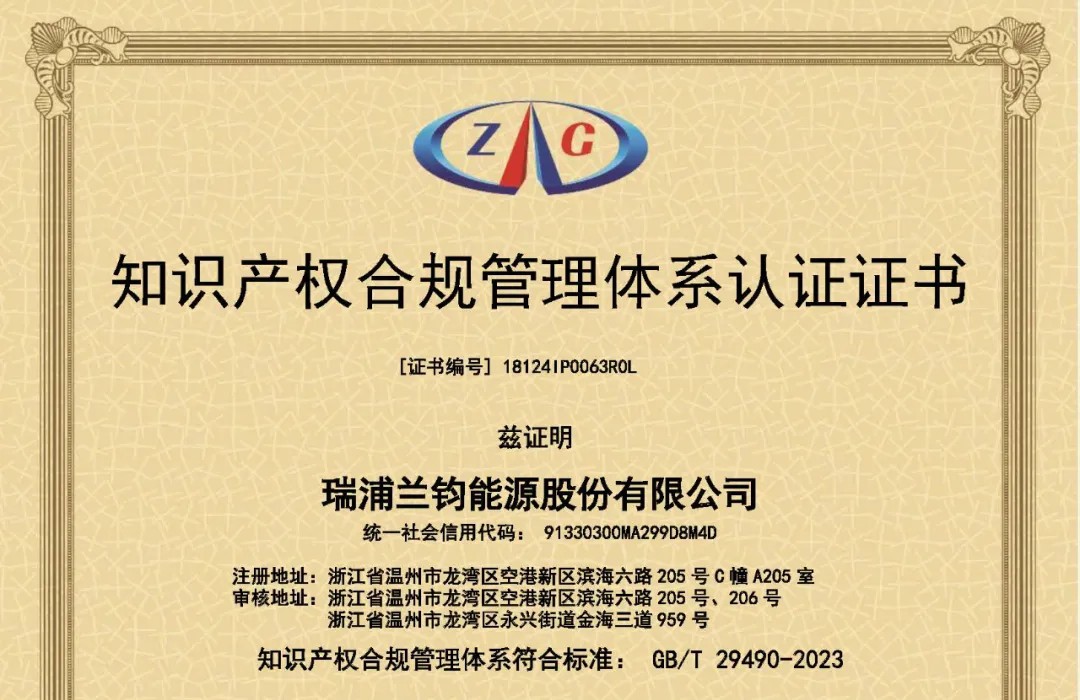 Ruipu Lanjun gewann die erste Charge der GB/T 29490-2023-Zertifizierung für das Managementsystem für geistiges Eigentum in der Provinz Zhejiang